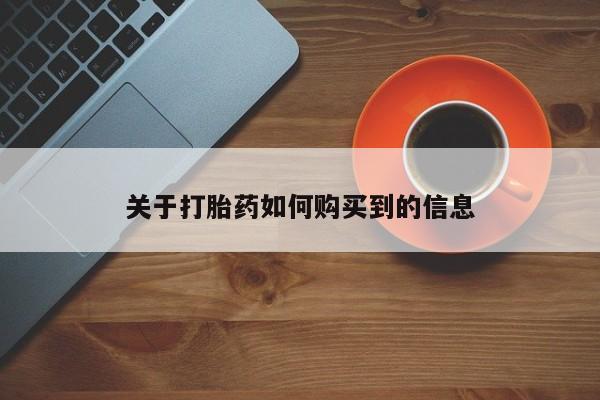 卖打胎药的微信关于打胎药如何购买到的信息