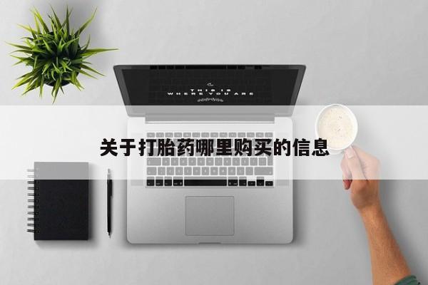 卖打胎药的微信关于打胎药哪里购买的信息