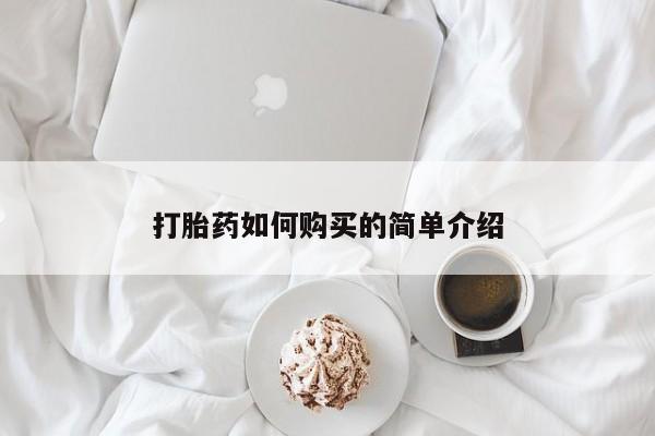 卖打胎药的微信资讯 第64页