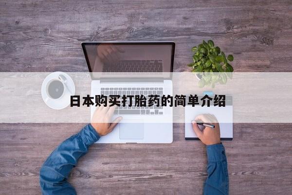 卖打胎药的微信日本购买打胎药的简单介绍