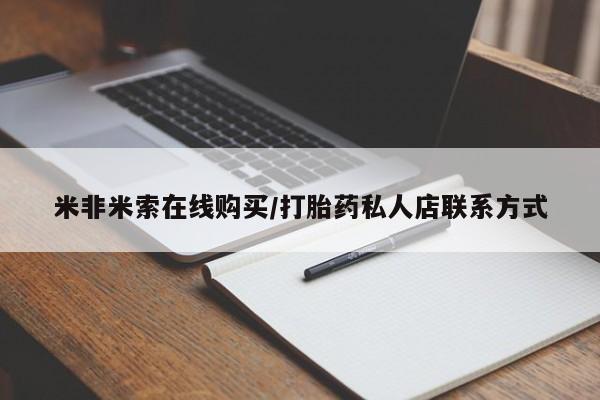 卖打胎药的微信米非米索在线购买/打胎药私人店联系方式