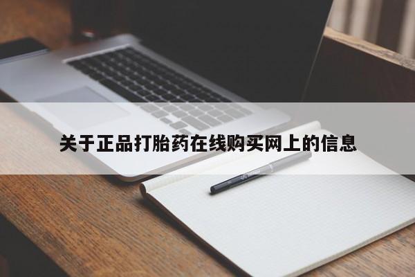 卖打胎药的微信关于正品打胎药在线购买网上的信息