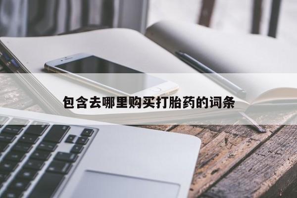 卖打胎药的微信包含去哪里购买打胎药的词条
