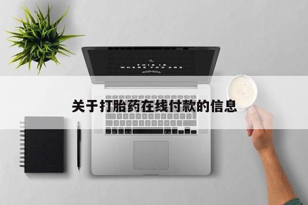 卖打胎药的微信关于打胎药在线付款的信息