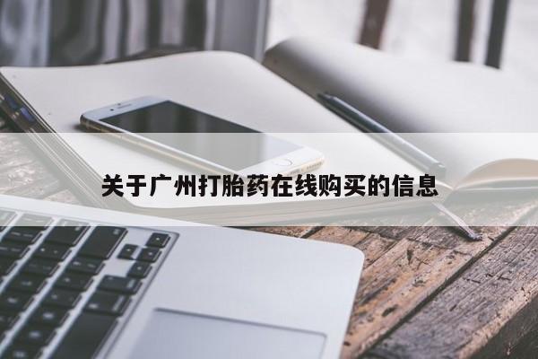 卖打胎药的微信关于广州打胎药在线购买的信息