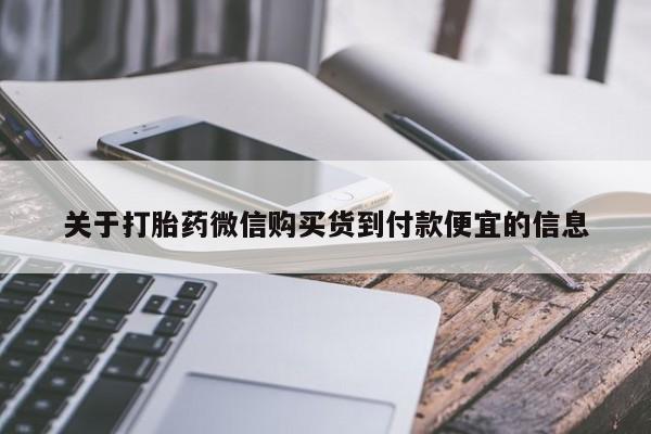 卖打胎药的微信关于打胎药微信购买货到付款便宜的信息