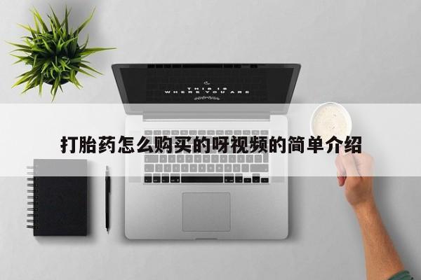 卖打胎药的微信打胎药怎么购买的呀视频的简单介绍