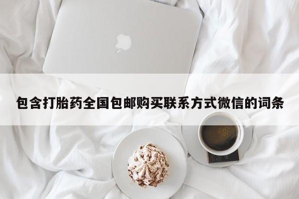 卖打胎药的微信包含打胎药全国包邮购买联系方式微信的词条