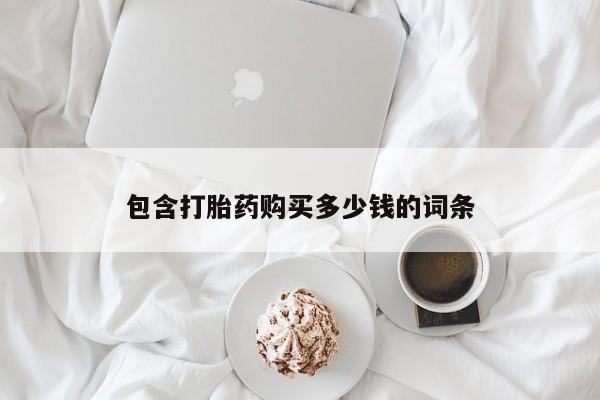 卖打胎药的微信资讯 第58页
