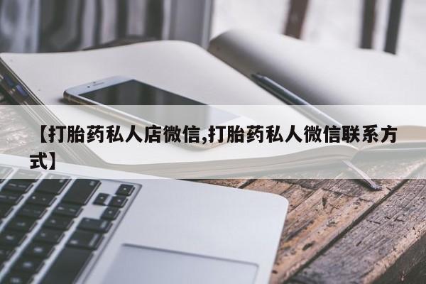 卖打胎药的微信资讯 第56页