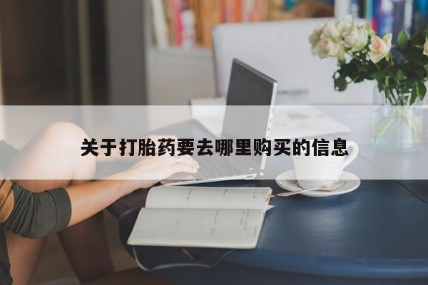 卖打胎药的微信关于打胎药要去哪里购买的信息