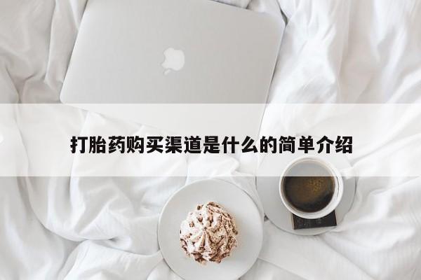 卖打胎药的微信打胎药购买渠道是什么的简单介绍