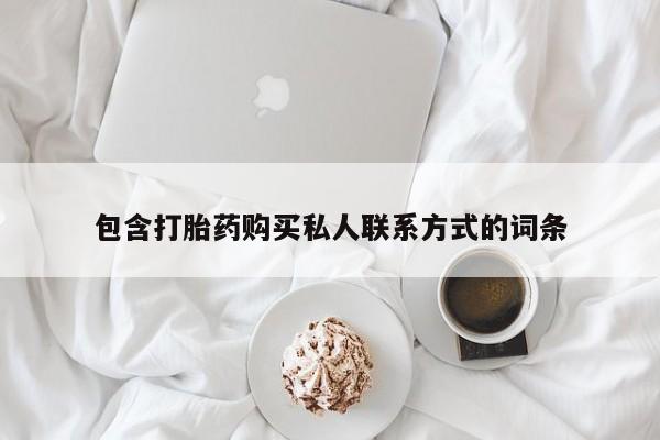 卖打胎药的微信包含打胎药购买私人联系方式的词条