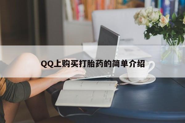 卖打胎药的微信QQ上购买打胎药的简单介绍