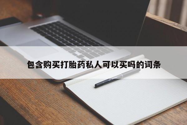 卖打胎药的微信包含购买打胎药私人可以买吗的词条