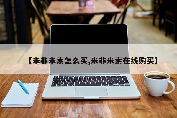 卖打胎药的微信【米非米索怎么买,米非米索在线购买】