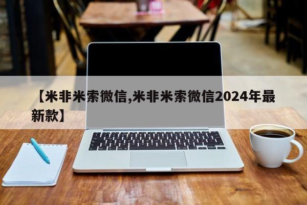 卖打胎药的微信【米非米索微信,米非米索微信2024年最新款】