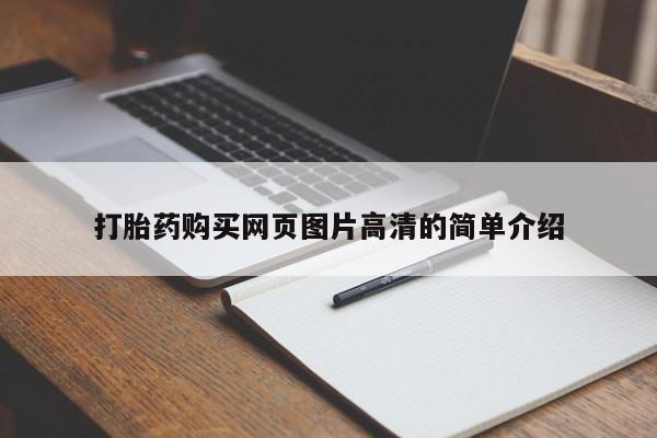 卖打胎药的微信打胎药购买网页图片高清的简单介绍