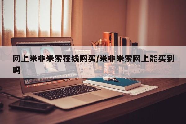卖打胎药的微信网上米非米索在线购买/米非米索网上能买到吗