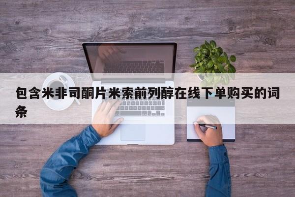 卖打胎药的微信包含米非司酮片米索前列醇在线下单购买的词条