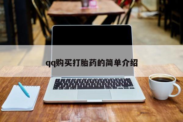 卖打胎药的微信qq购买打胎药的简单介绍