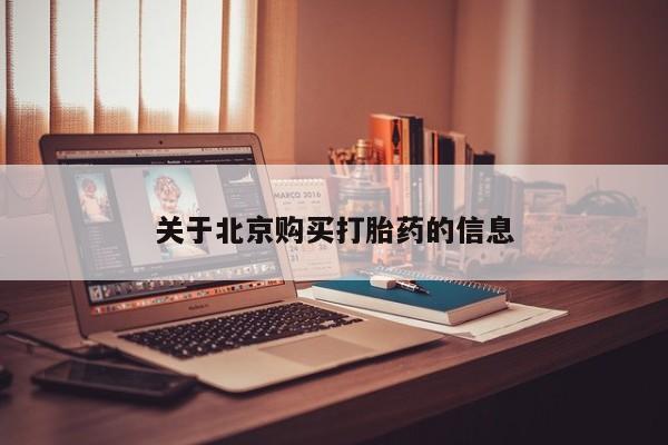 卖打胎药的微信关于北京购买打胎药的信息