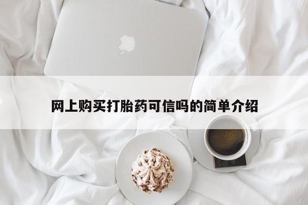 卖打胎药的微信网上购买打胎药可信吗的简单介绍