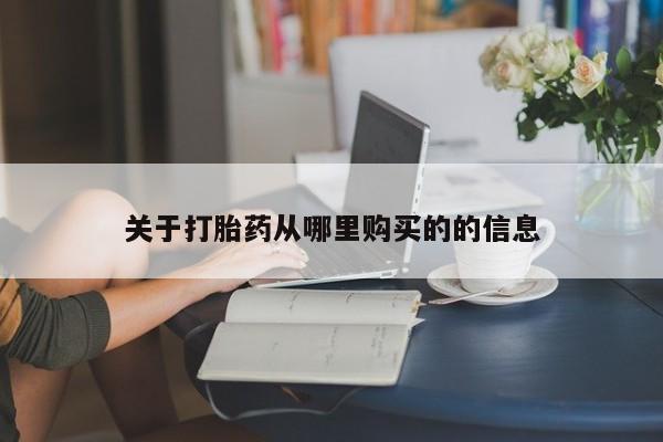 卖打胎药的微信关于打胎药从哪里购买的的信息